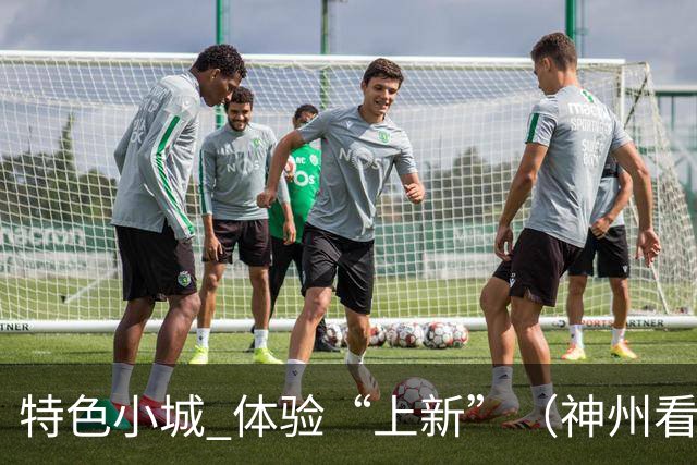 特色小城 体验“上新”（神州看点·奔县游，游什么）